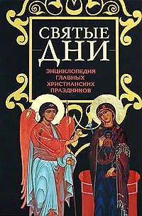Святые дни: Энциклопедия главных христианских праздников