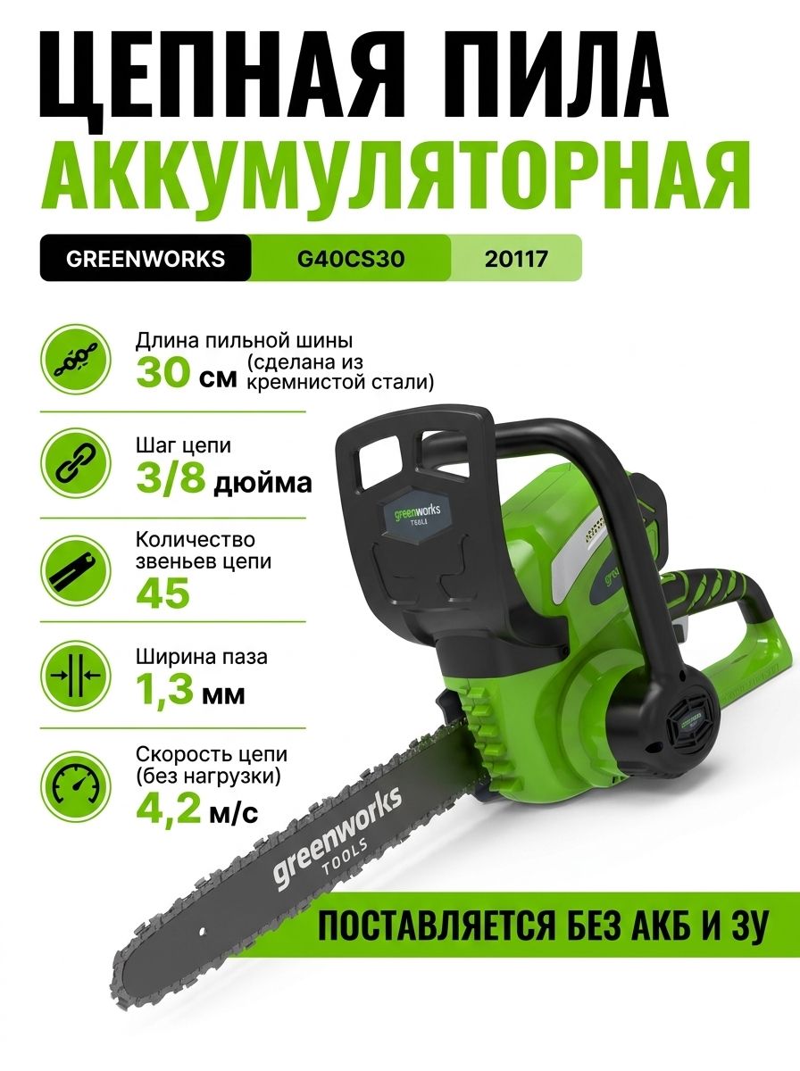 G40CS30 Цепная пила аккум.40V, 30 см, без АКБ и ЗУ Greenworks 20117