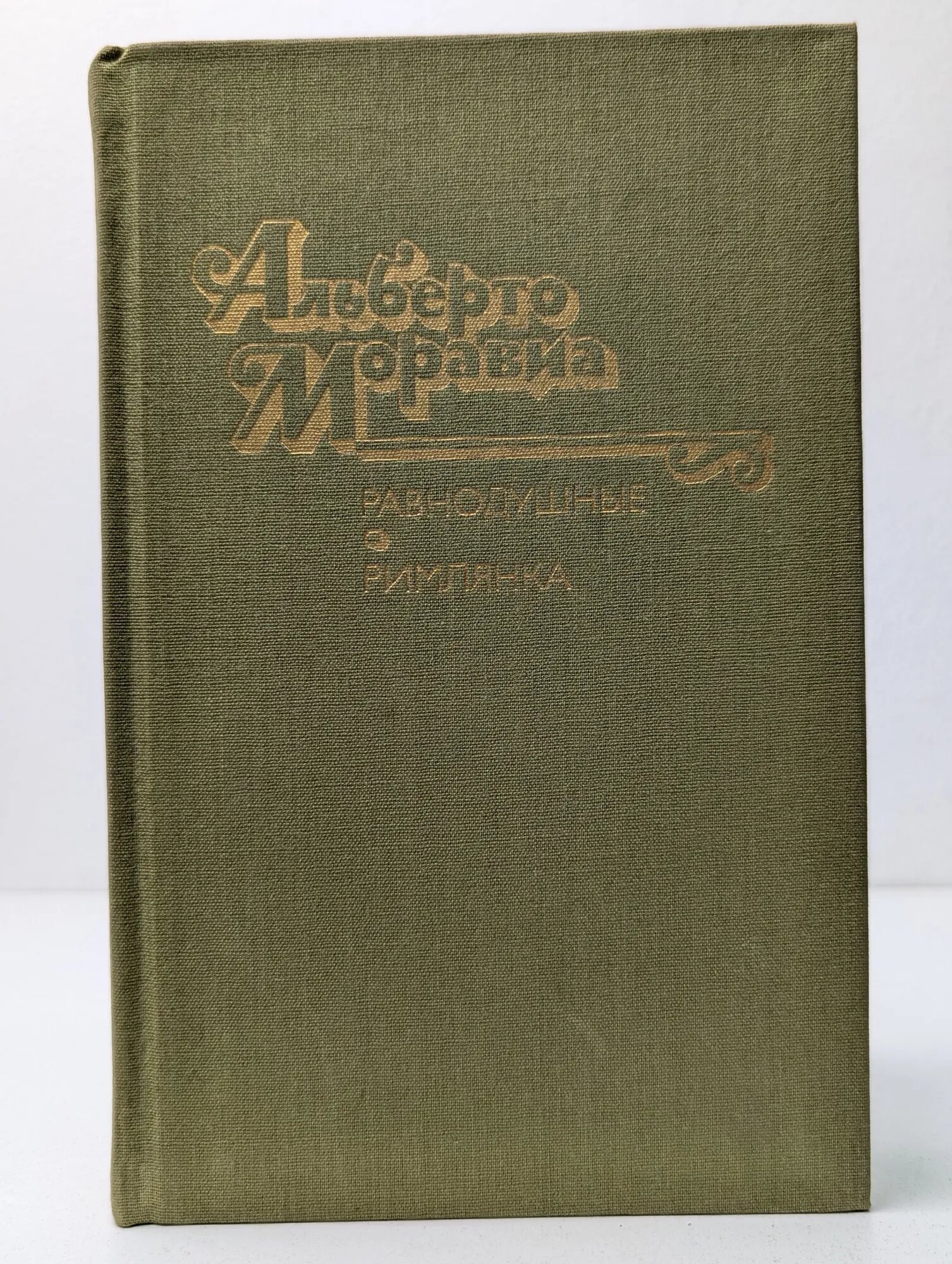 Равнодушные. Римлянка Моравиа Альберто 1990