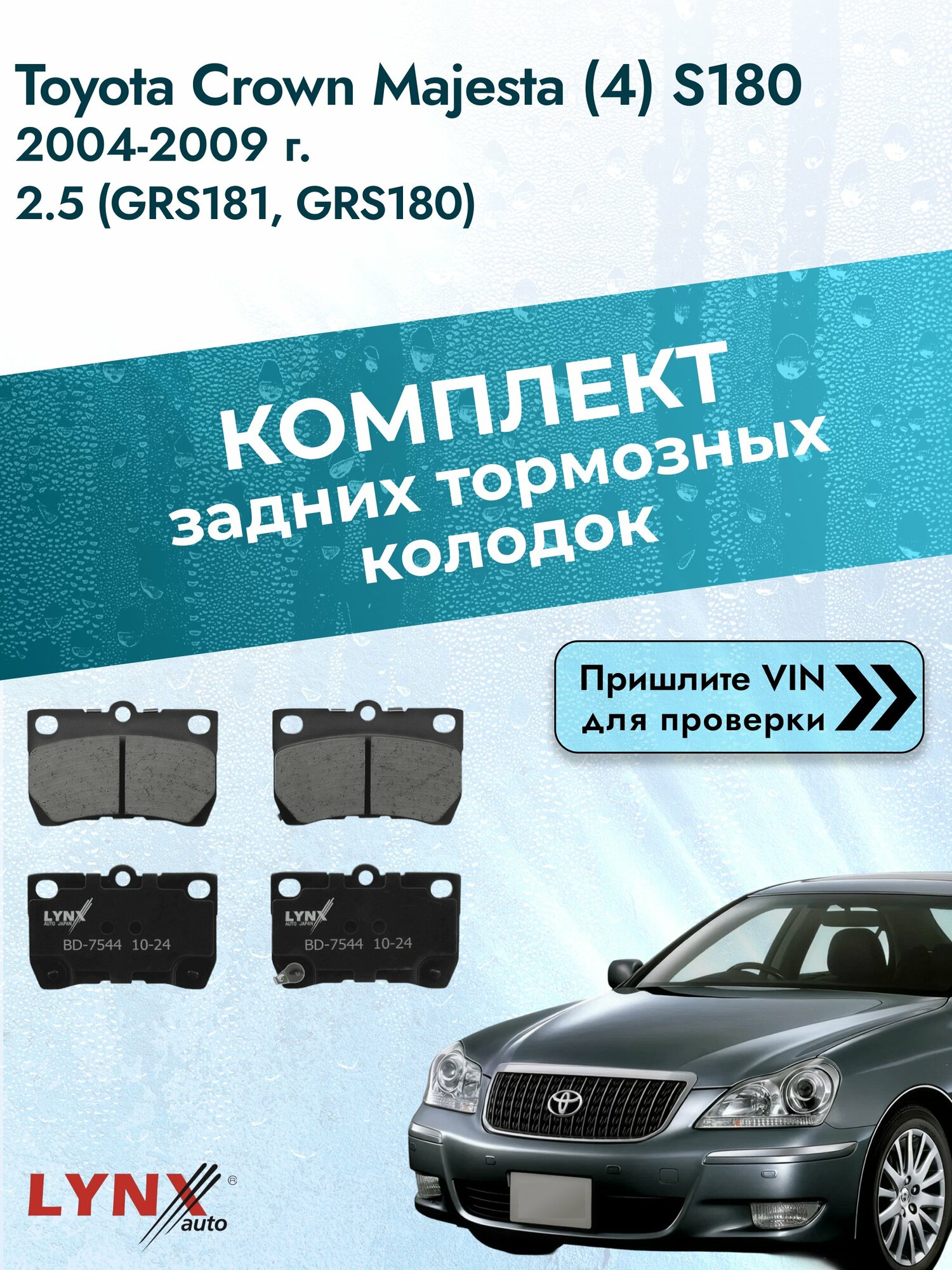 Комплект задних колодок для Toyota Crown Majesta (4) S180 / 2004-2009 / ВD-7544