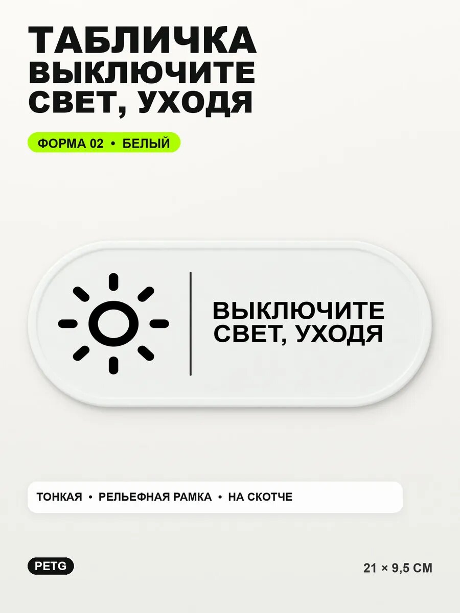Табличка «Выключите свет, уходя» 21×9,5 см, PETG, белая, белый