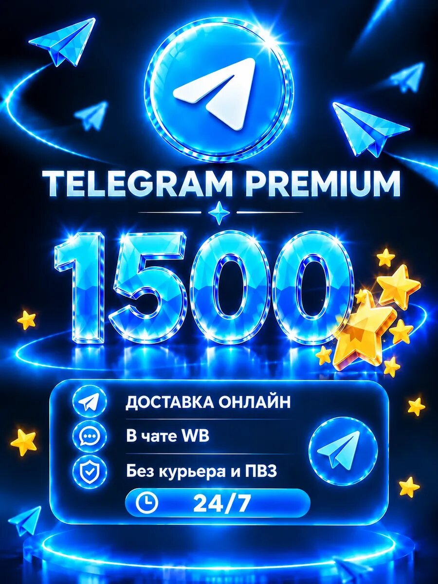 Telegram Stars 1500 шт