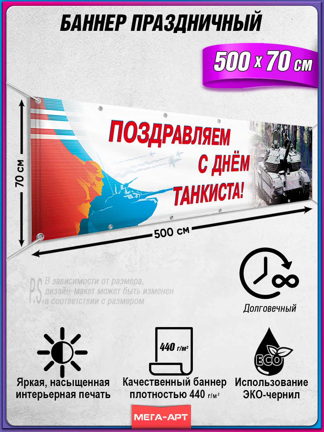 Баннер, растяжка с поздравлением на День танкиста / 5x0.7 м.