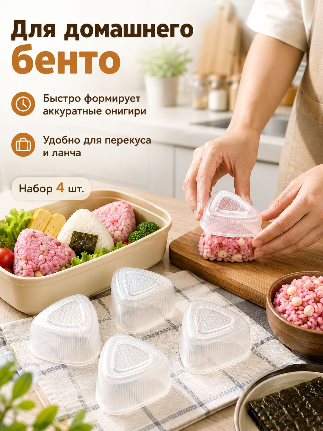Форма для онигири 4 шт, прозрачные треугольные формы для риса, суши и бенто, около 7 см