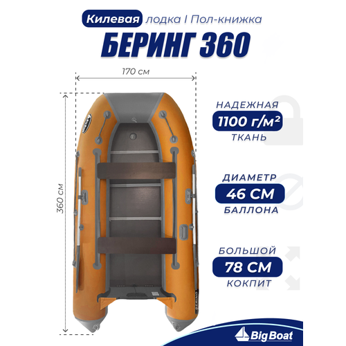 Надувная, под мотор, килевая лодка из ПВХ для рыбалки Bering (Беринг) 360К пол-книжка Big Boat