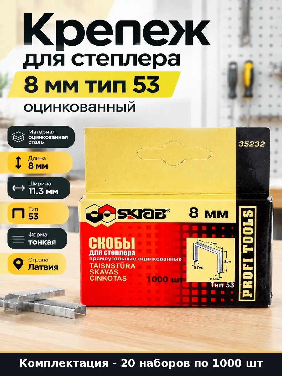 Набор 20000 шт Скобы 53 тип 8 мм для строительного степлера