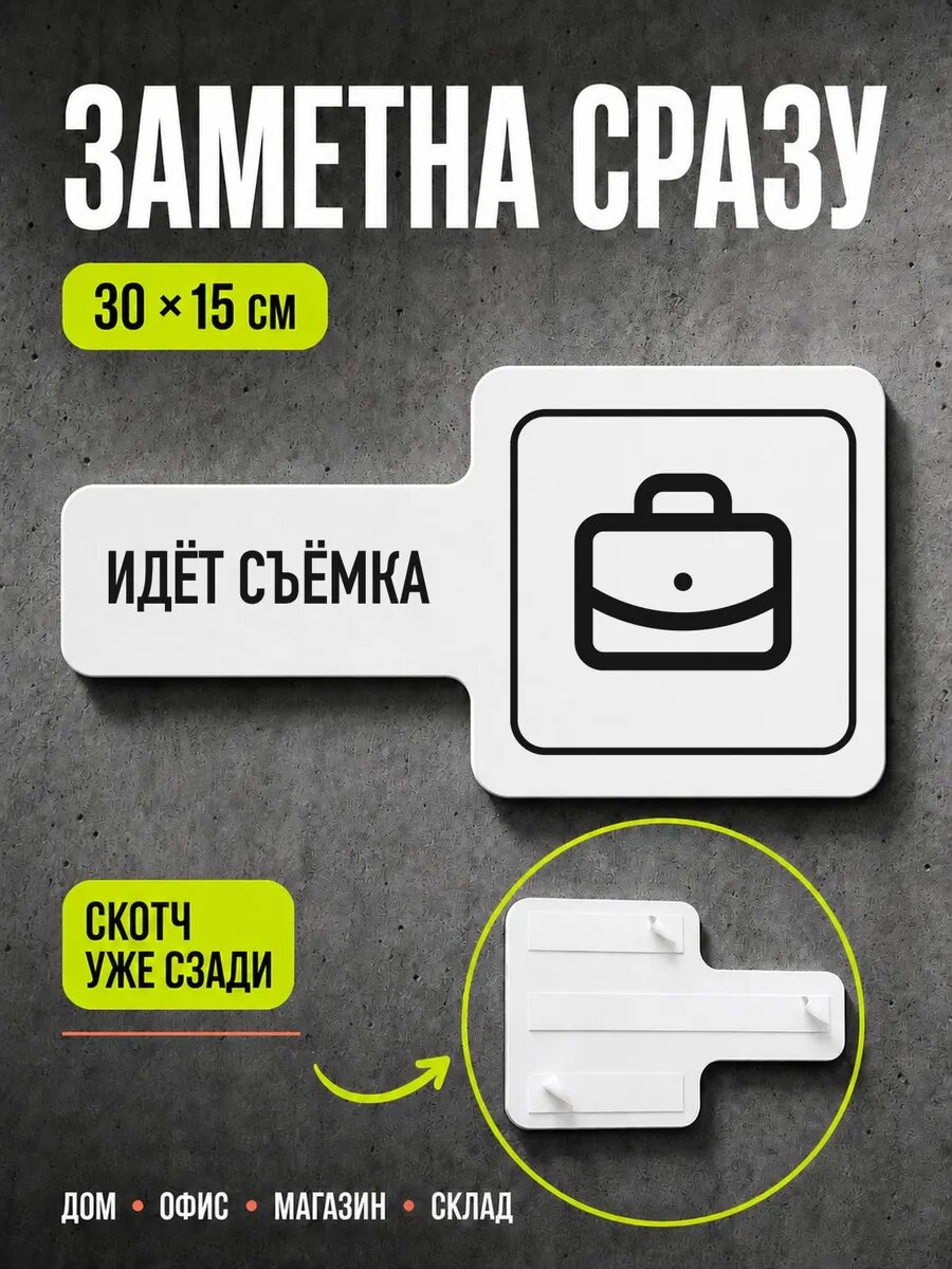 Табличка Идёт съёмка 30×15 см, черная, PETG, на двустороннем скотче