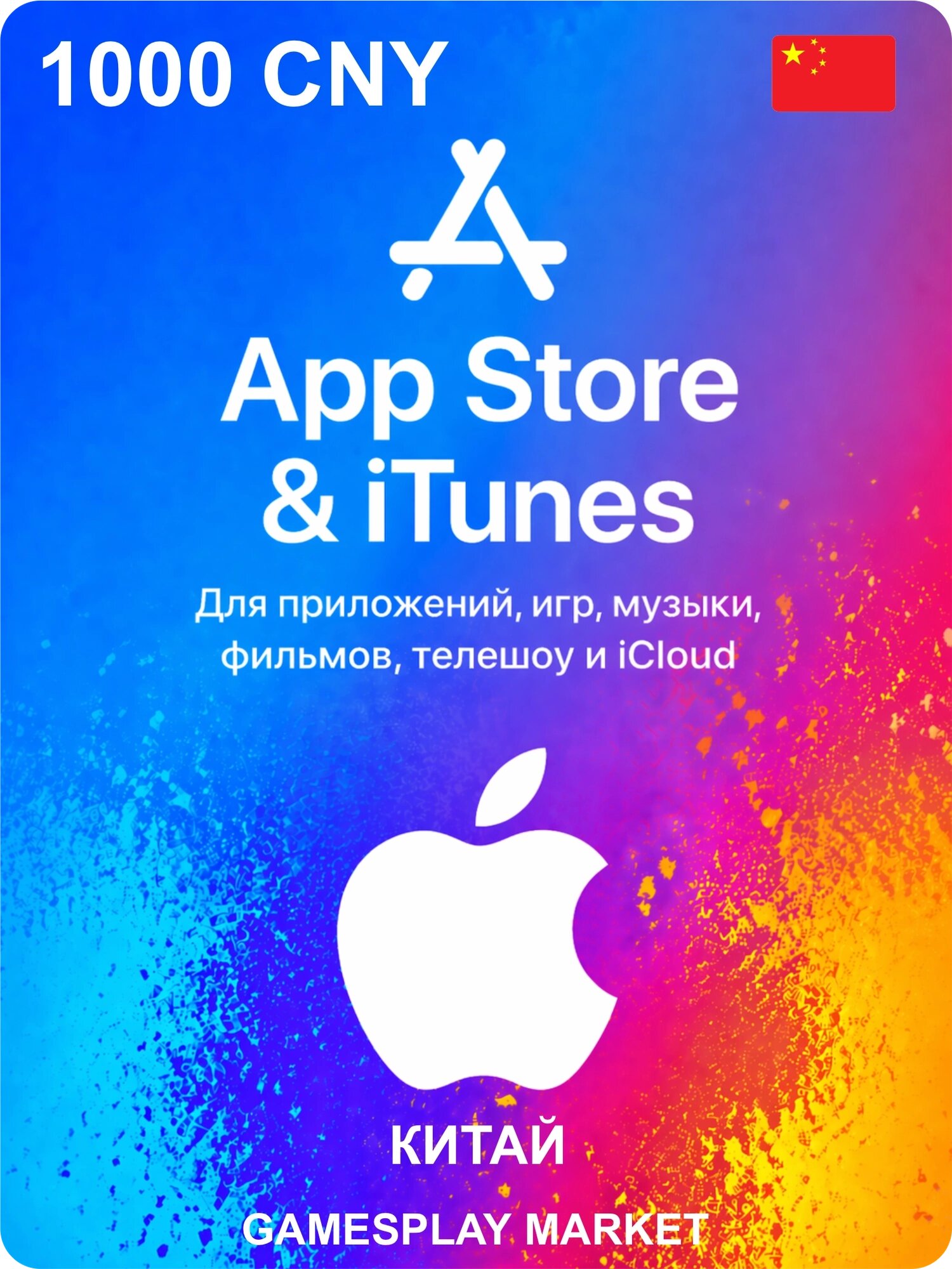 Подарочная карта Apple на 1000 CNY для Китая / Оригинальный цифровой код