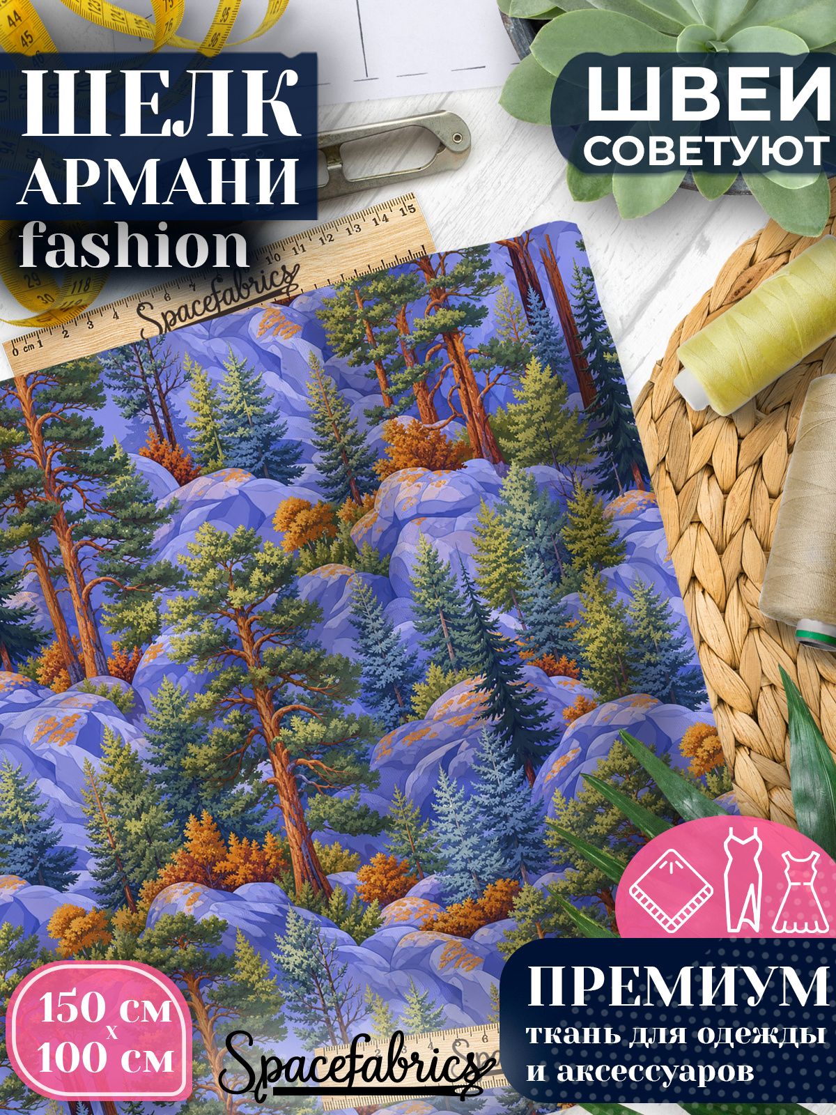 Ткань для шитья шелк Армани, искусственный атлас шелк для костюмов, платьев, юбок с принтом Сосновый бор