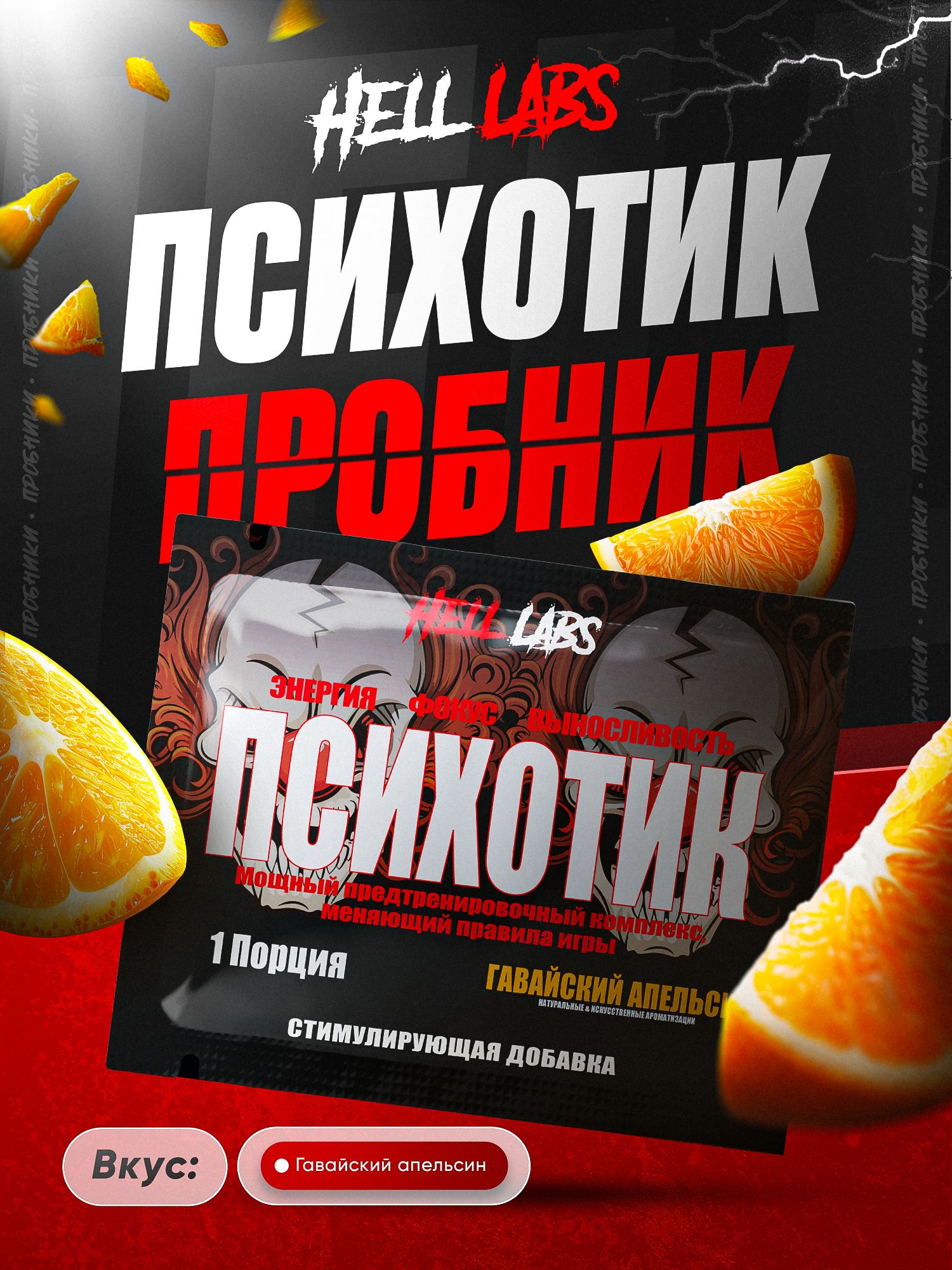 Пробник предтренировочного комплекса Hell Labs Psychotic, 6 г (Гавайский апельсин)