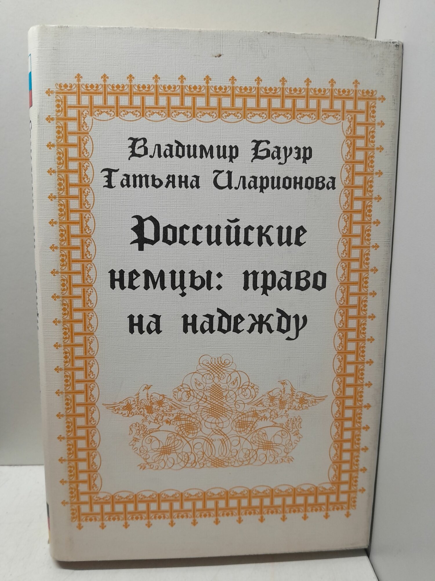 Бауэр В. А, Иларионова Т. С. / Российские немцы : право на надежду. К истории национального движения народа (1955 - 1993)