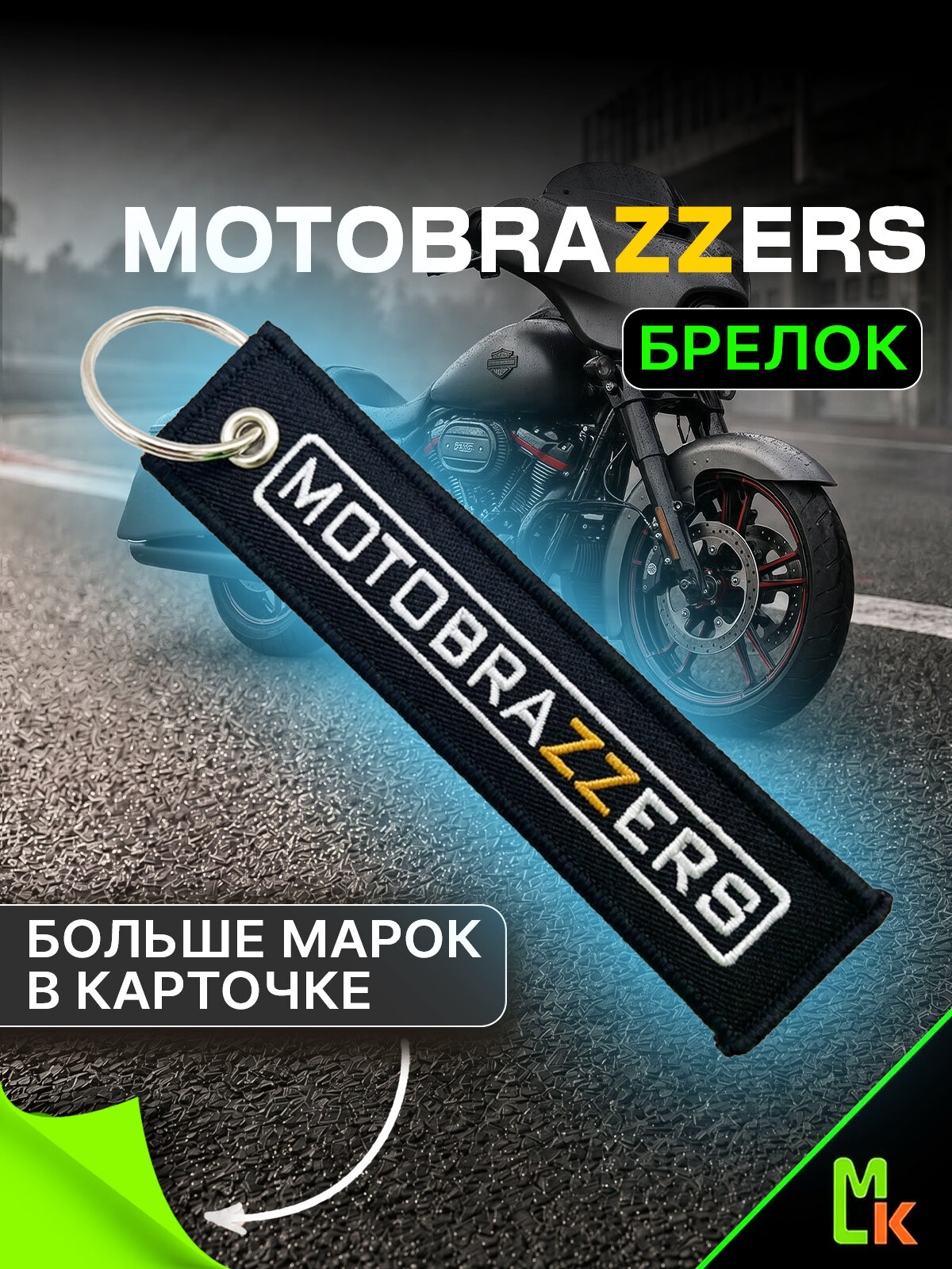 Брелок MkAuto