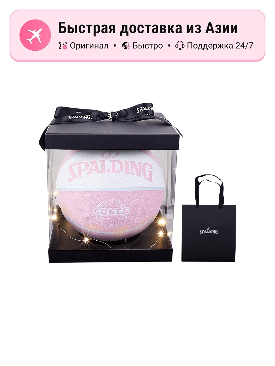 Баскетбольный мяч унисекс SPALDING G.O.A.T.S PU, розовый белый, размер 7, тренировочный, китайская версия