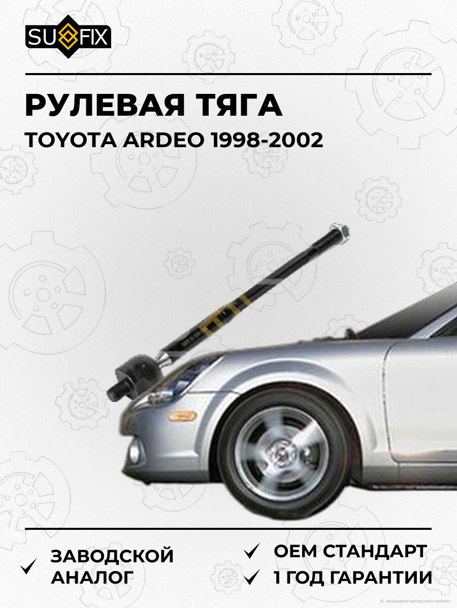 Рулевая тяга SUFIX SD1070 Тойота Ардео TOYOTA ARDEO 1998-2002