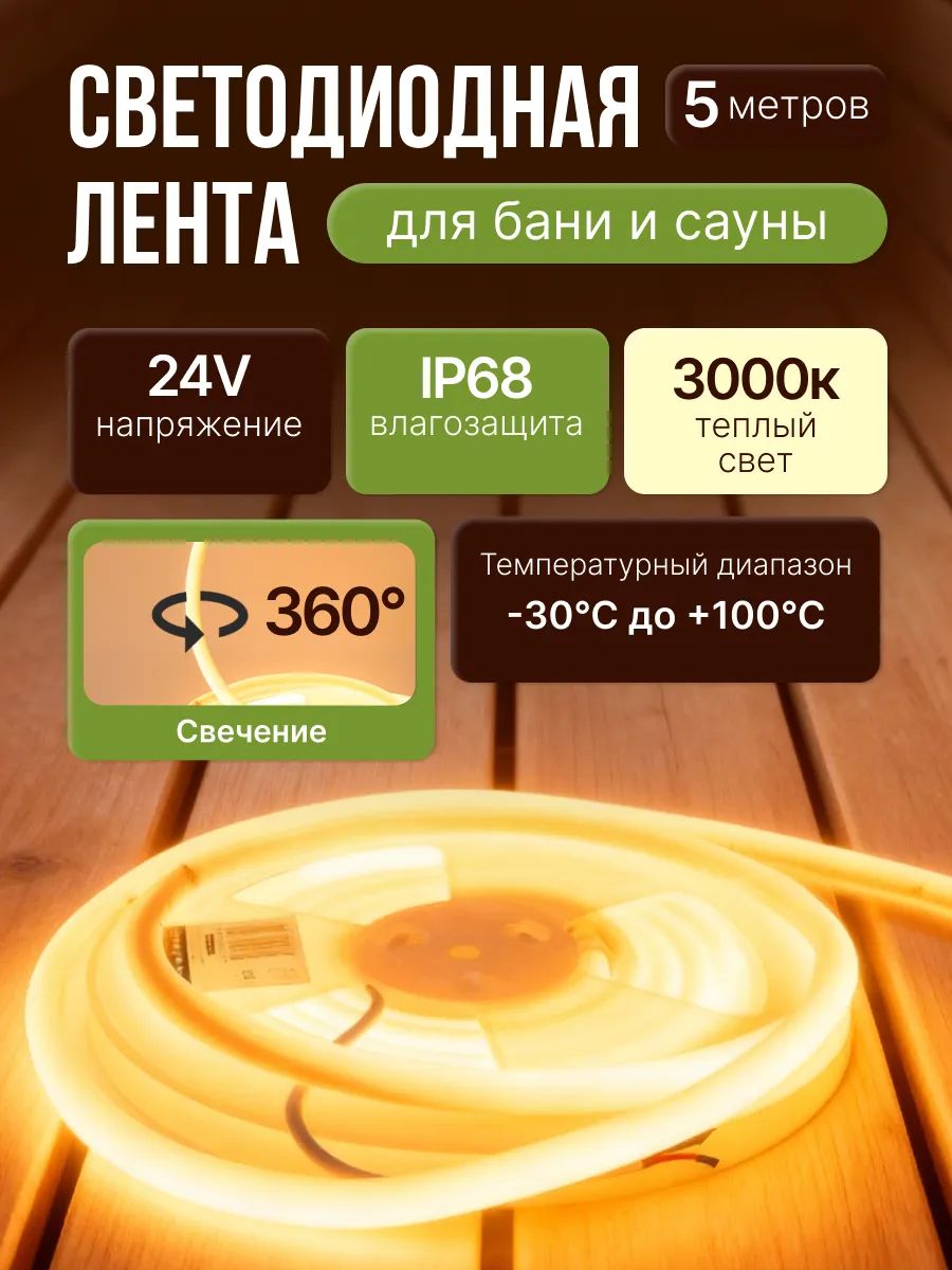 Светодиодная лента для бани и сауны 3000К 24В IP68 5 метров