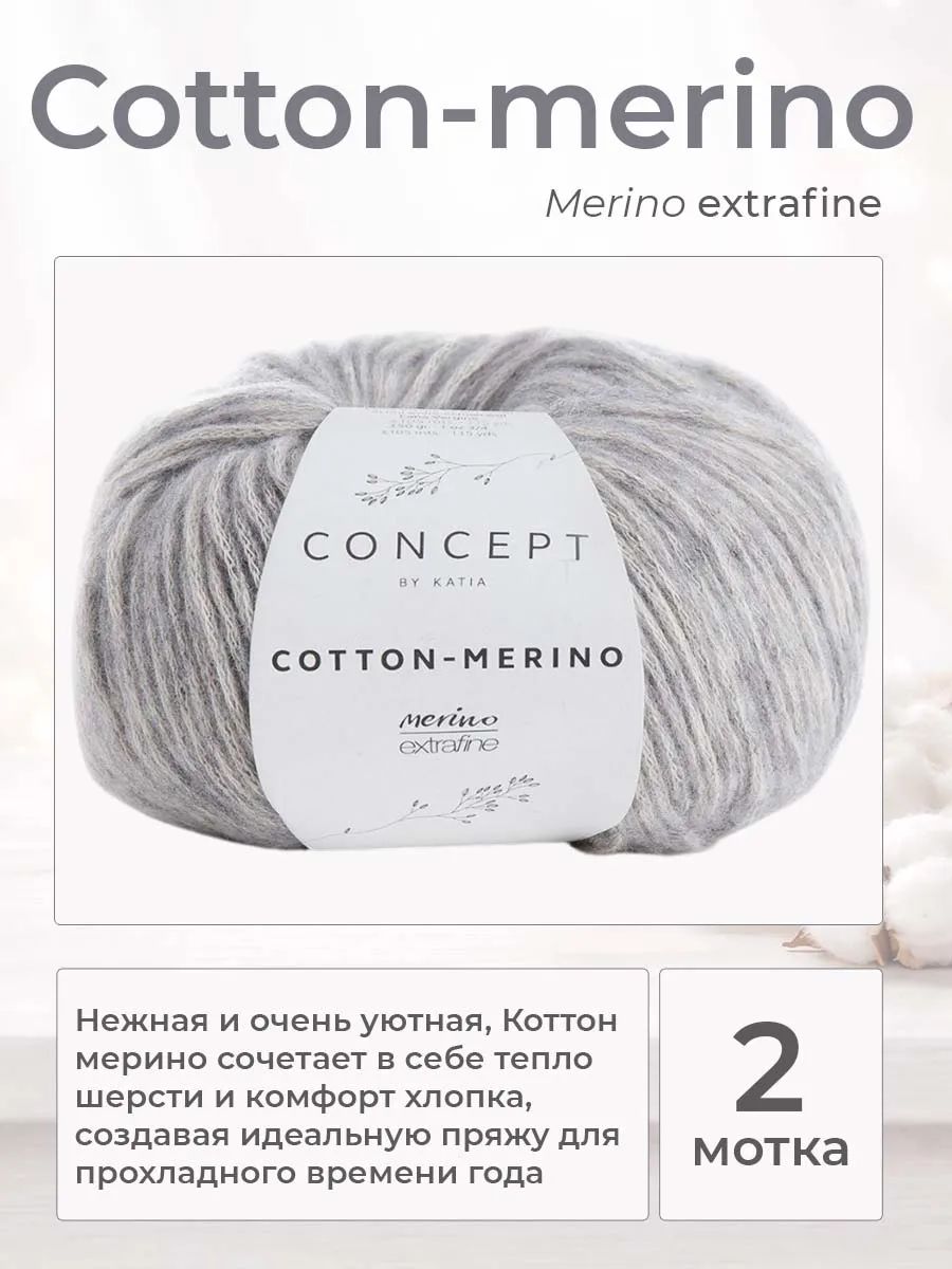 Пряжа для вязания Katia Cotton-Merino шнурок, цвет 106, 2 мотка