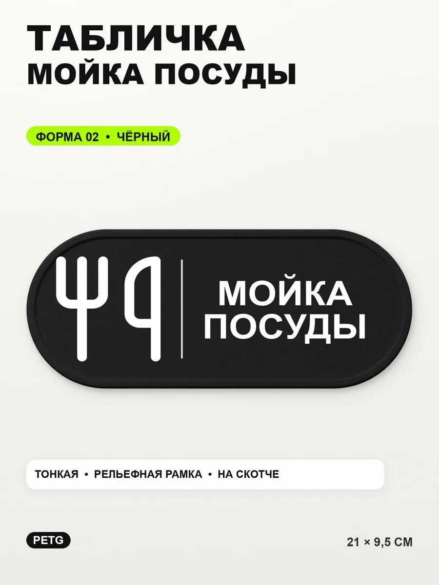 Табличка «Мойка посуды» 21×9,5 см, PETG, черная, на двустороннем скотче