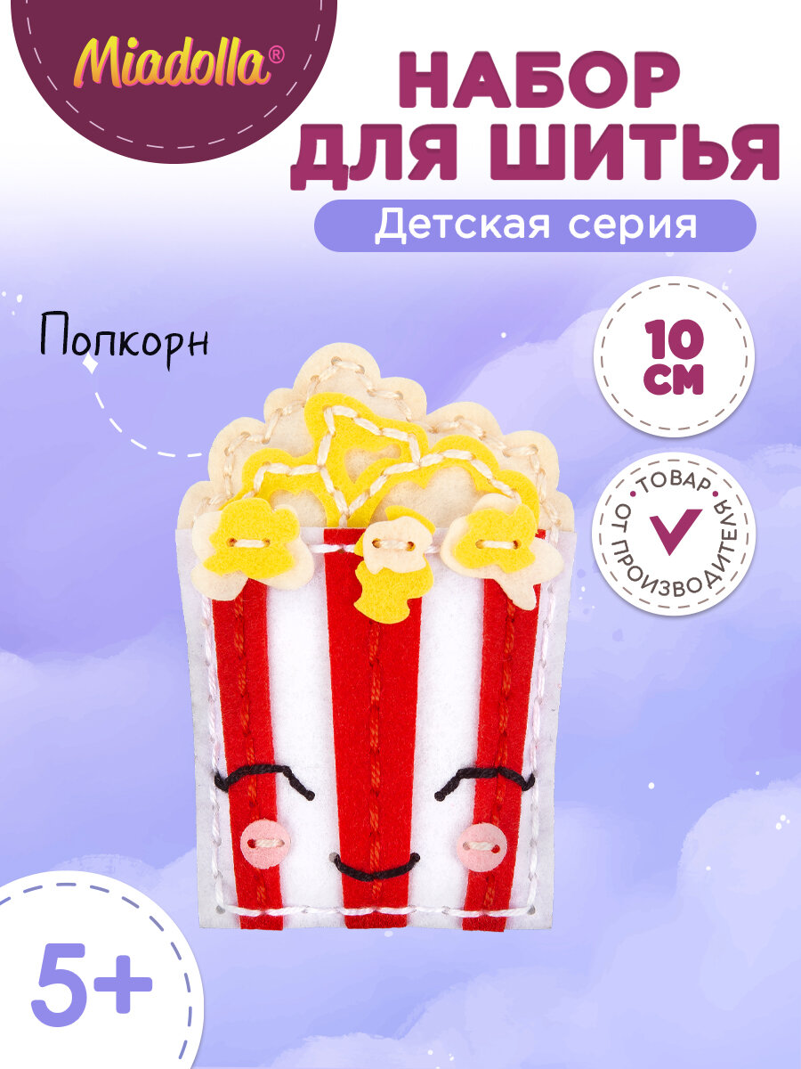 Набор для шитья игрушки "Miadolla" KD-0335 Попкорн