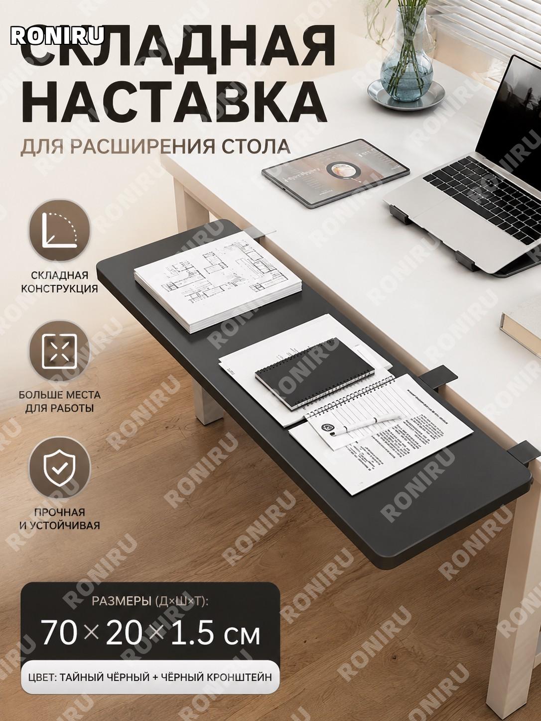 Настольная выдвижная приставка для стола складная, боковая панель расширения 70×20×1.5 см, скрытый черный цвет
