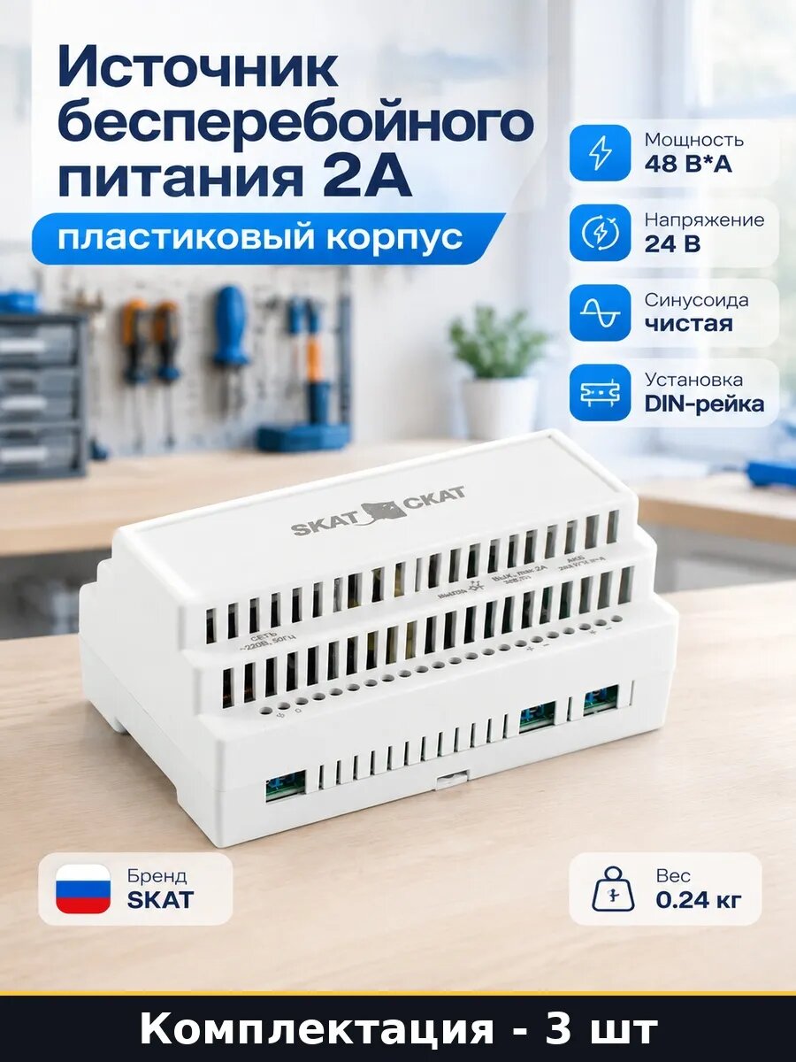 Набор Источник бесперебойного питания DIN 2А пластик 3 шт