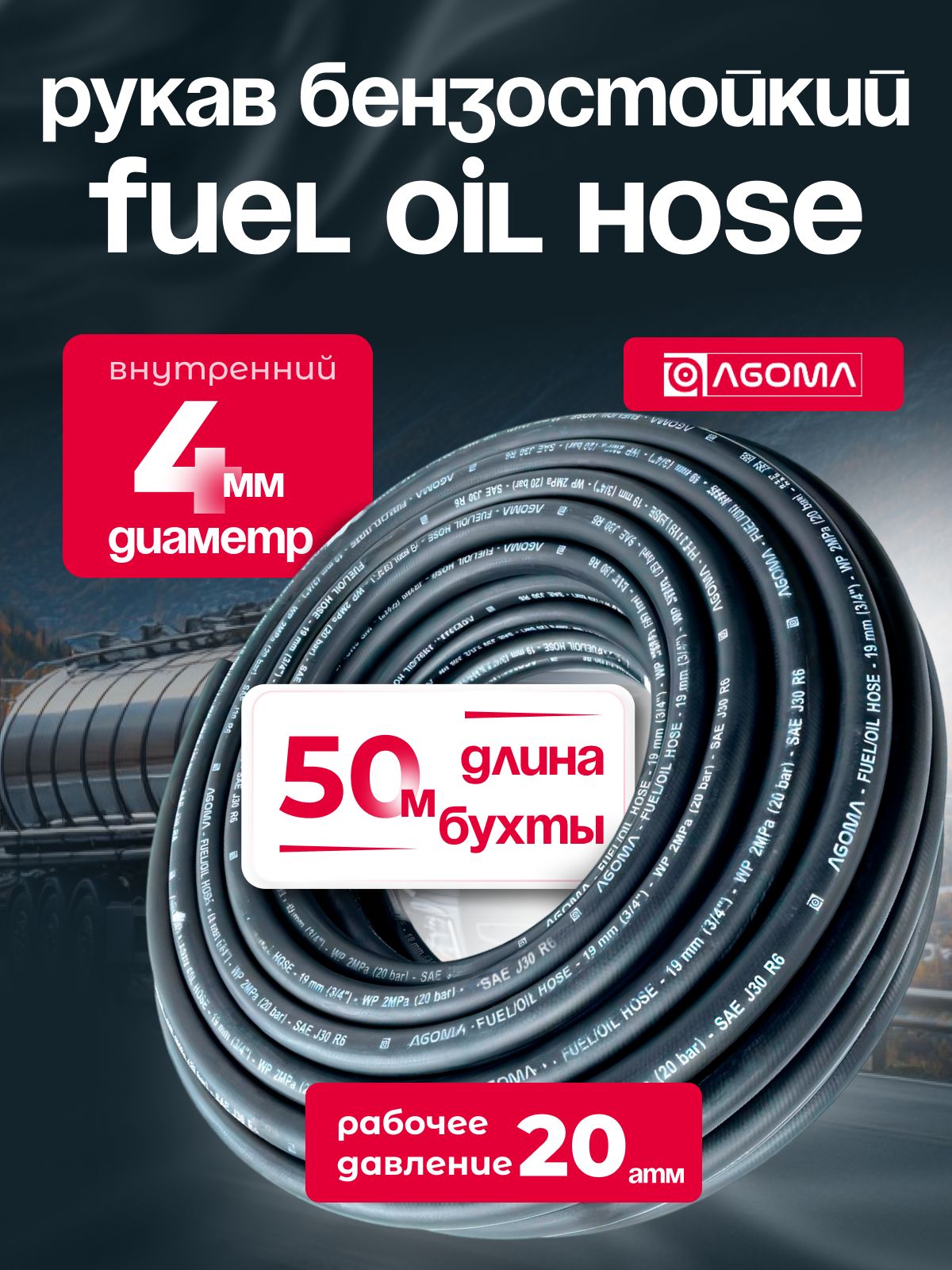 Шланг маслобензостойкий для топлива и масел 4 мм, Fuel Oil hose, МБС, черный, универсальный, 50 м
