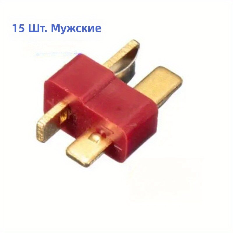 Набор из 15 мужских коннекторов T-Plug для RC аккумуляторов LiPo и вертолетов