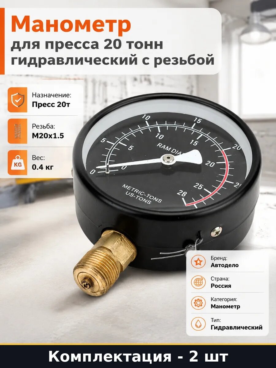 Набор 2 шт Манометр для пресса 20 тонн резьба гидравлический