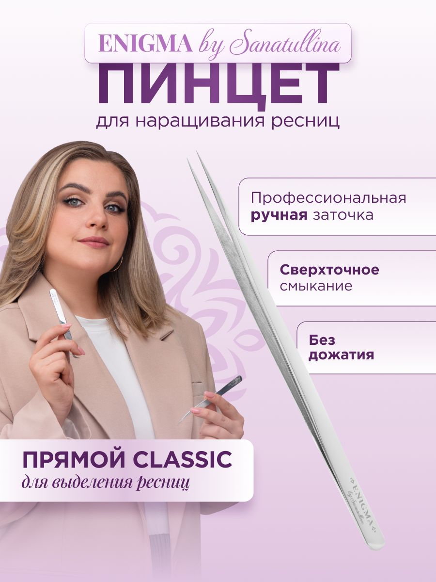 Пинцет для наращивания ресниц прямой "Classic" Enigma by