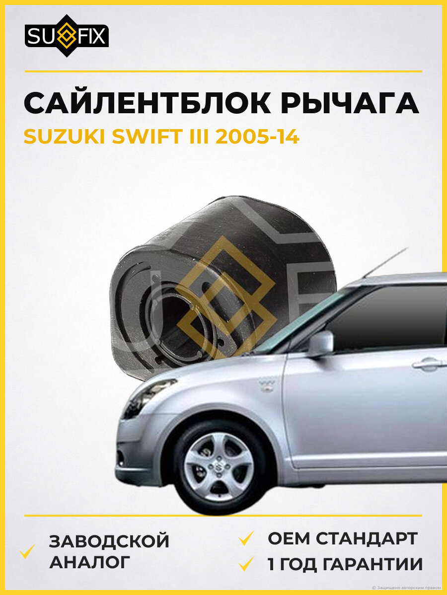 Сайлентблок рычага SUFIX SL1984 Сузуки Свифт III SUZUKI SWIFT III 2005