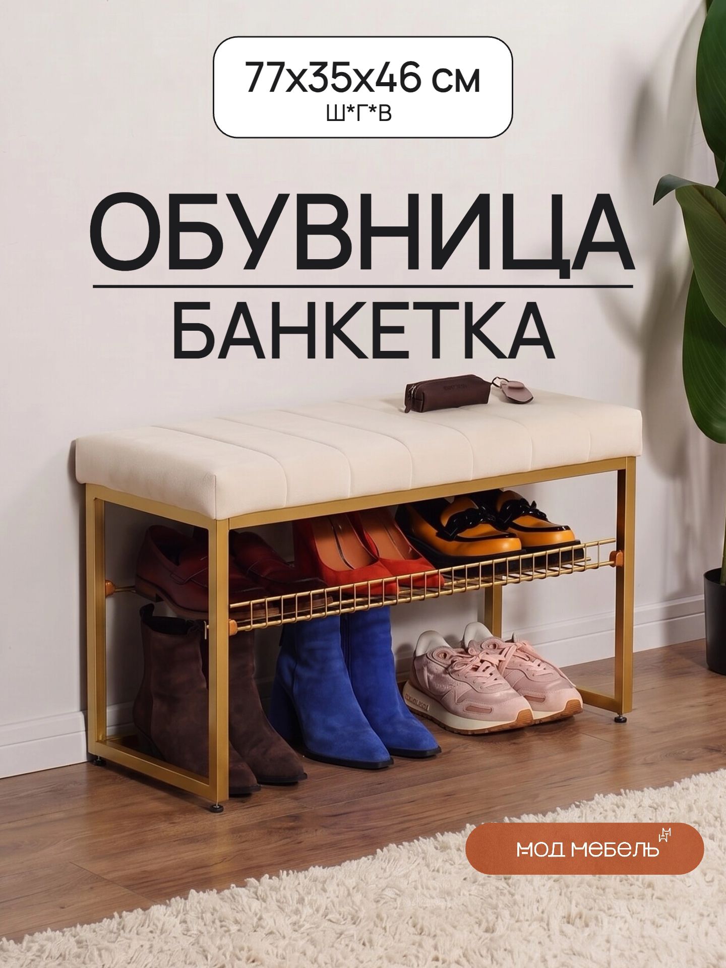 Обувница с сиденьем для прихожей открытая, тумба с полками, банкетка для обуви, 77х35х45,6 см