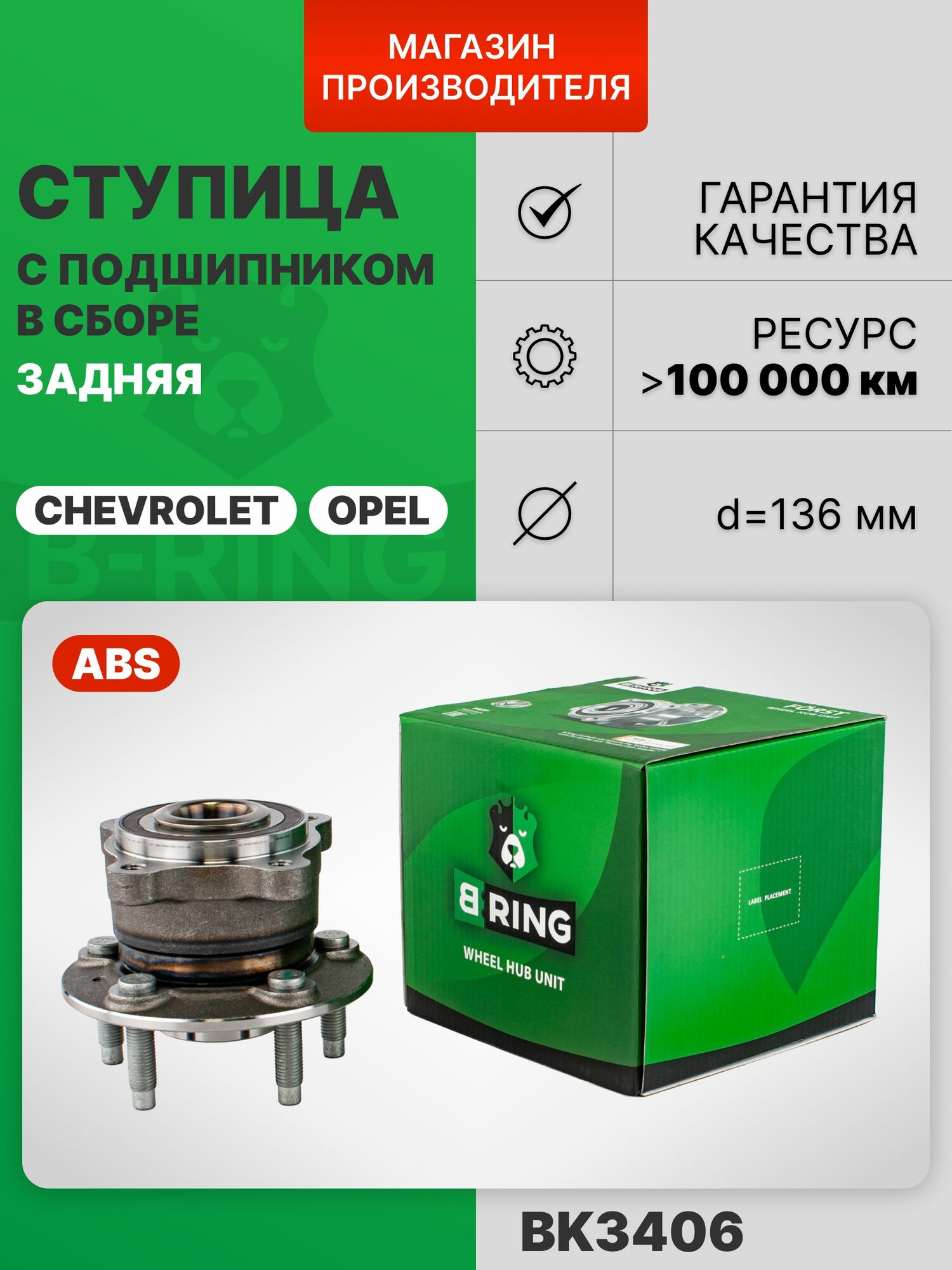 Ступица задняя в сборе с ABS R15 Chevrolet Cruze, Шевроле Круз, Opel Astra J, Опель Астра J, Chevrolet Orlando, Шевроле Орландо, Opel Zafira, Опель Зафира B-RING