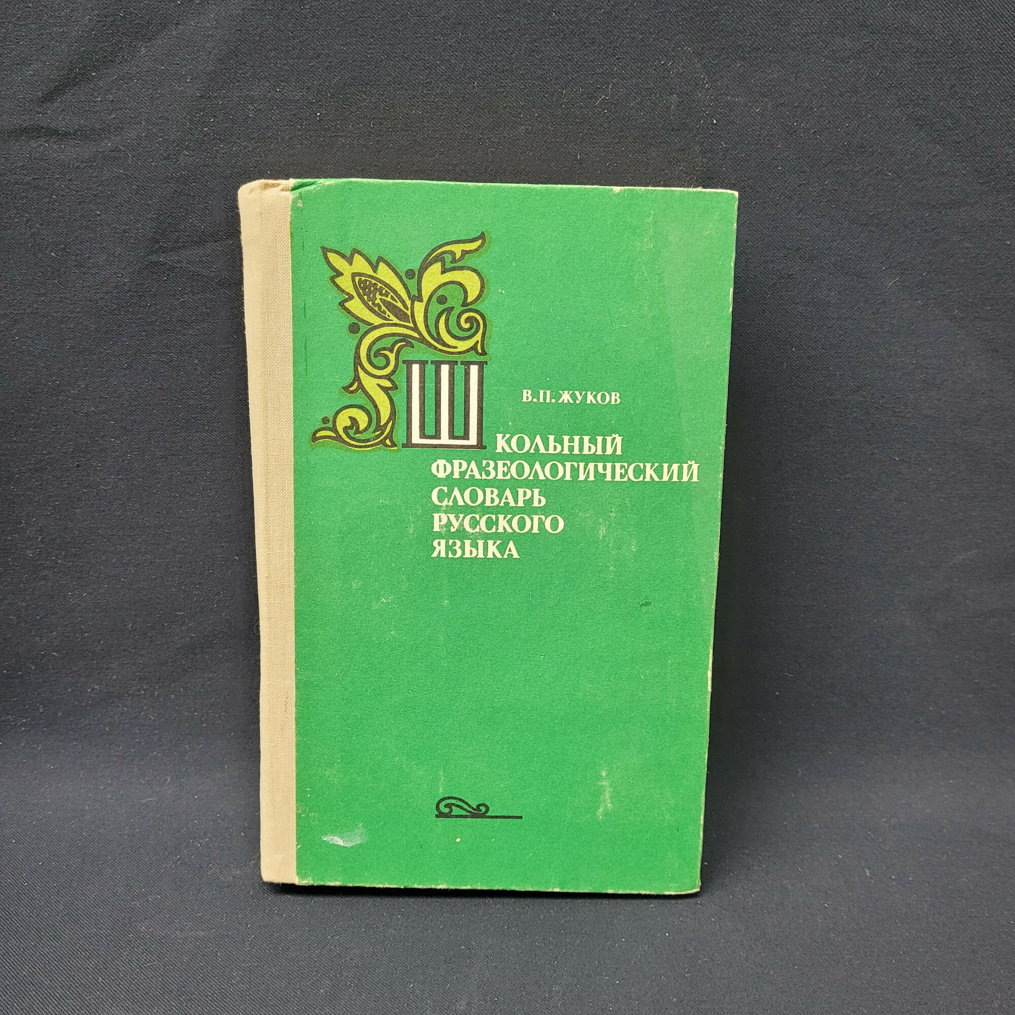 Влас Жуков. Школьный фразеологический словарь русского языка. Книга СССР, учебное пособие