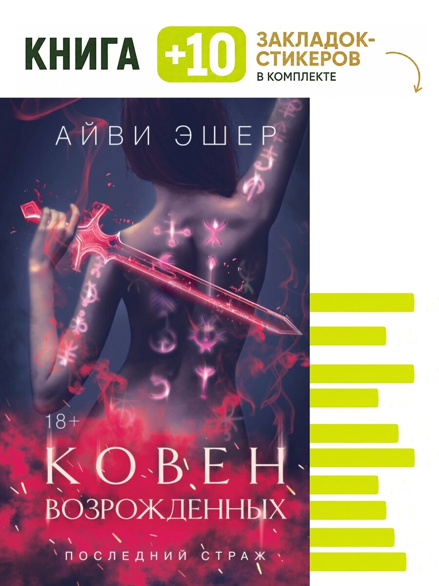 Ковен возрожденных. Комплект: книга + 10 закладок-стикеров