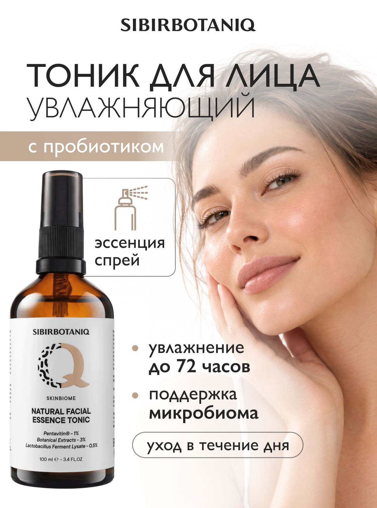 SIBIRBOTANIQ Тоник для лица увлажняющий, с пробиотиком, спрей, SIBIRBOTANIQ, 100мл