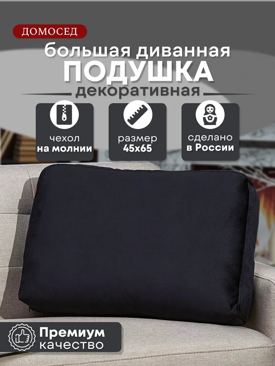 Подушка большая для спинки дивана, изголовья кровати 65х45х15