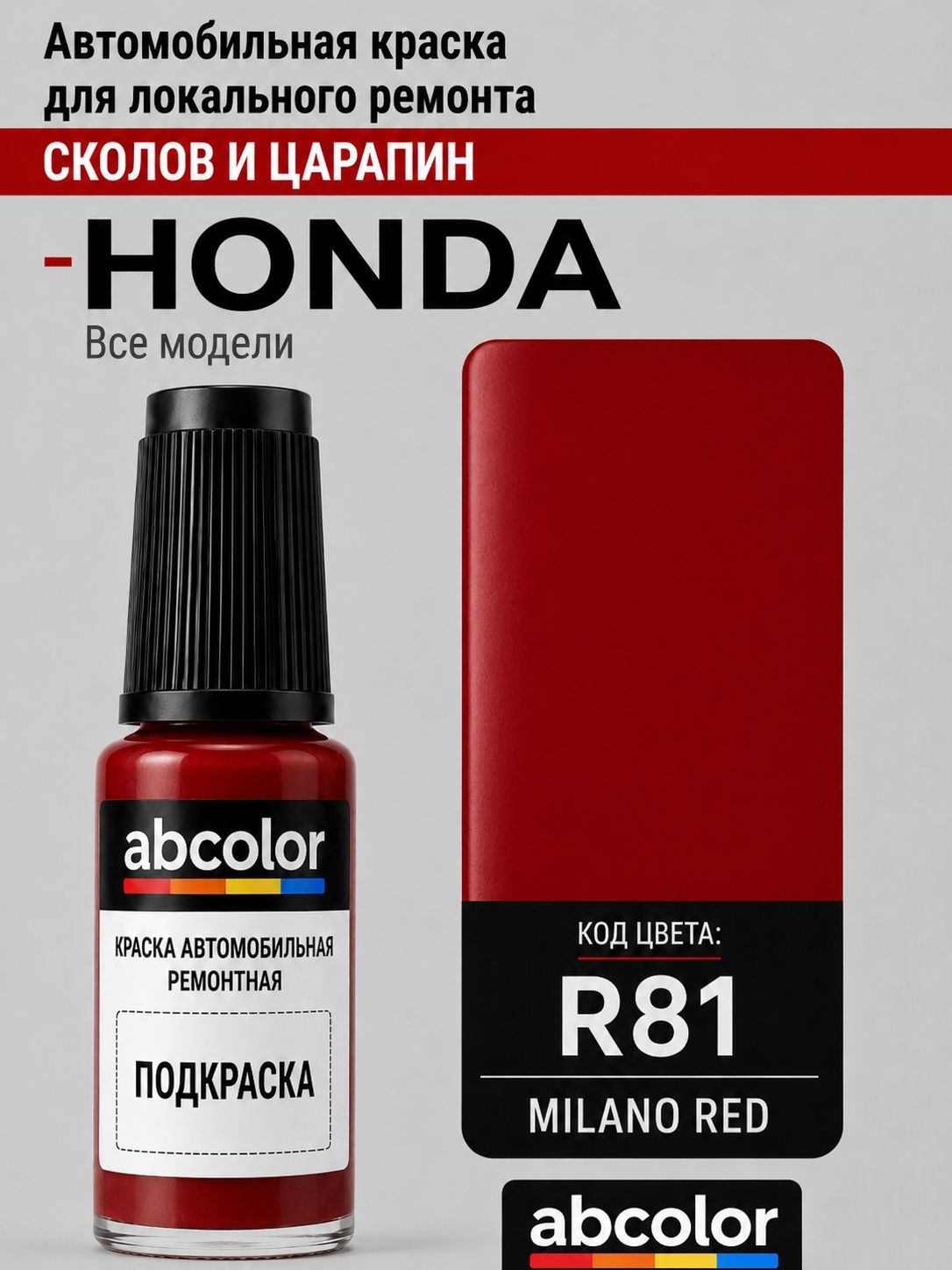 Автоэмаль ( подкраска) для ремонта сколов на HONDA, код R81, MILANO RED ABColor BRN29320