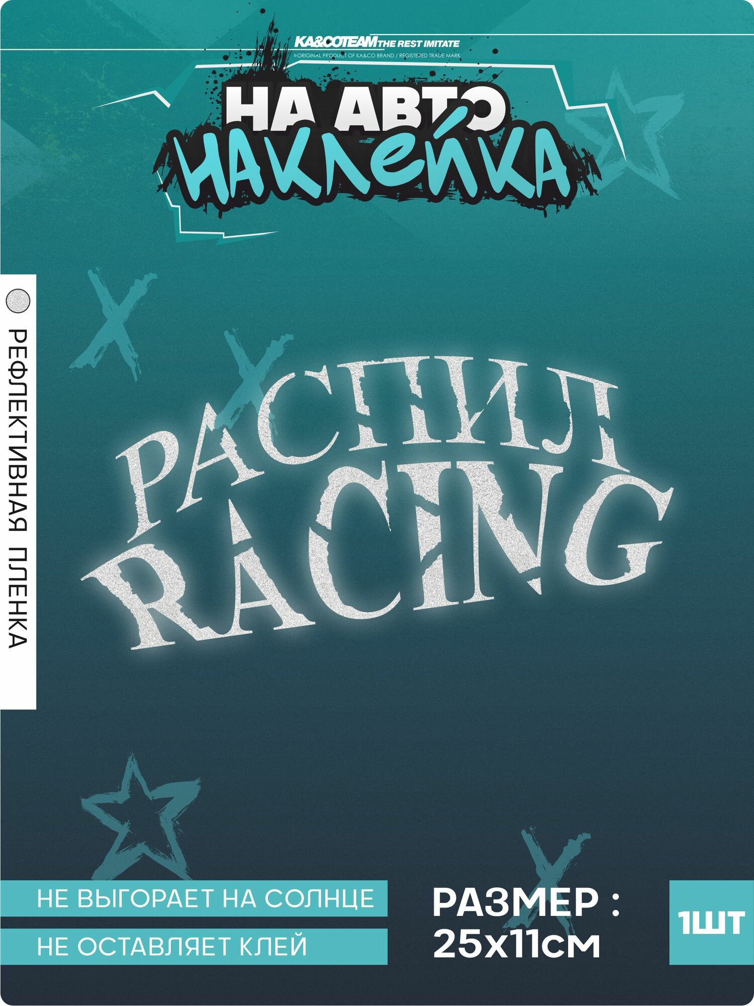 Наклейка на авто стикер Распил Racing
