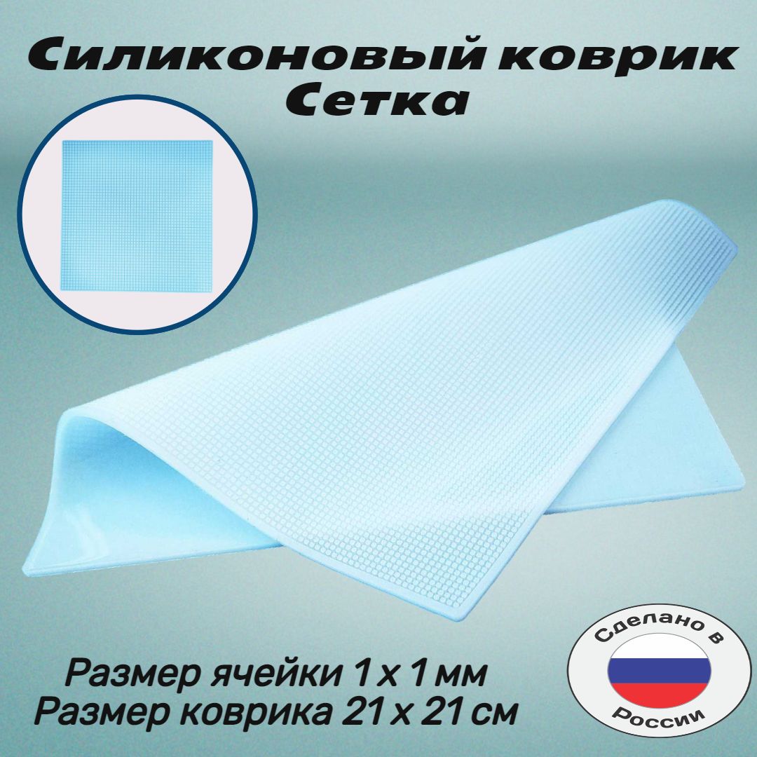 Силиконовый коврик для айсинга Сетка 1х1 квадрат №5