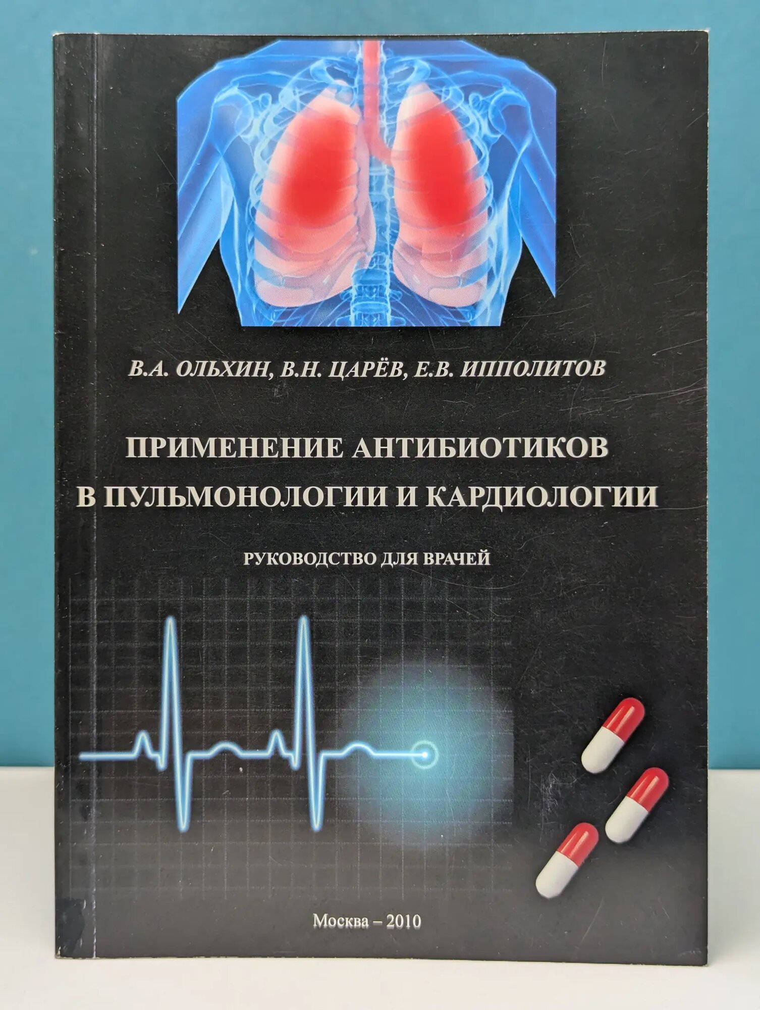 Применение антибиотиков в пульмонологии и кардиологии Сборник 2010