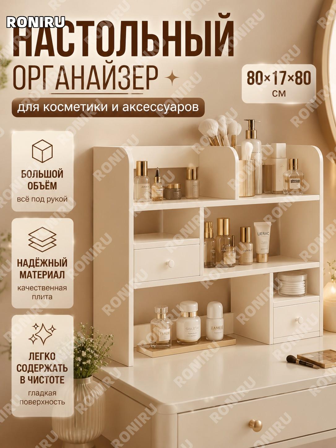 Косметический шкафчик-органайзер 80×17×80 см с двумя дверцами, белый, настольный многоуровневый из плиты для дома