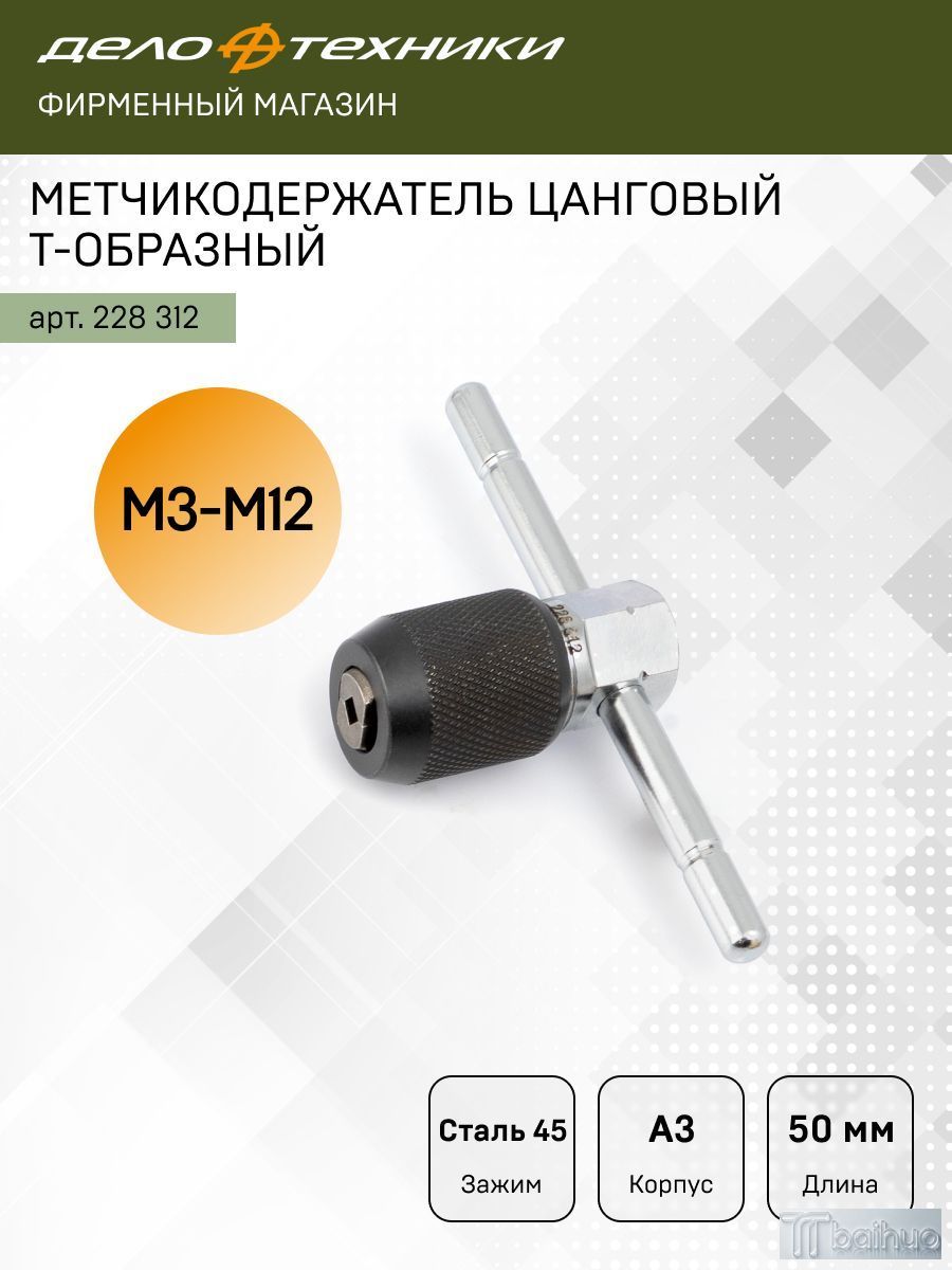 Метчикодержатель цанговый Т-образный 3/8" М3-М12, длина 50 мм, , 228312