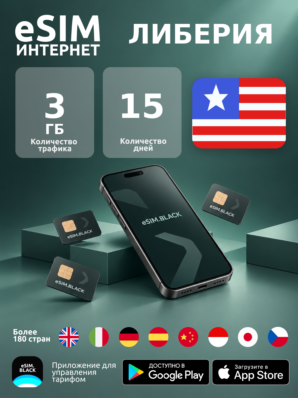 Либерия/15 дней/3 ГБ - eSIM для мобильного интернета ( iPhone | Android ).