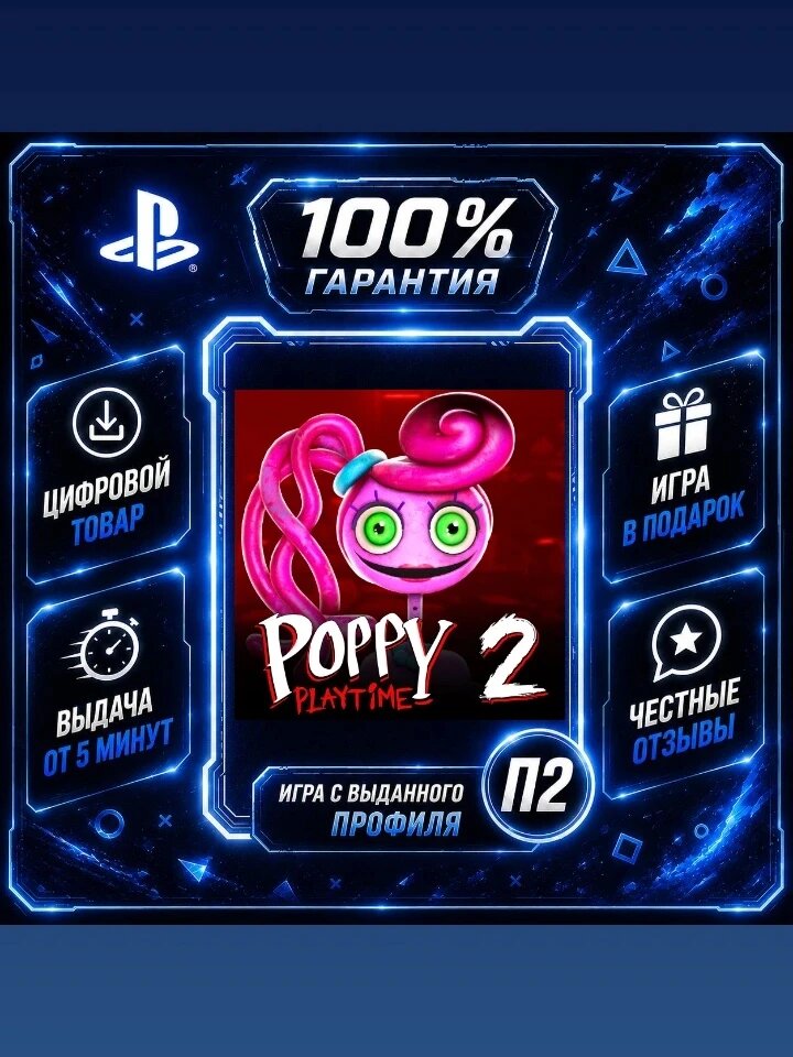 Поппи плей тайм 2 PS4 PS5 Цифровая версия П2, Лучшая цена, быстрая выдача, без диска