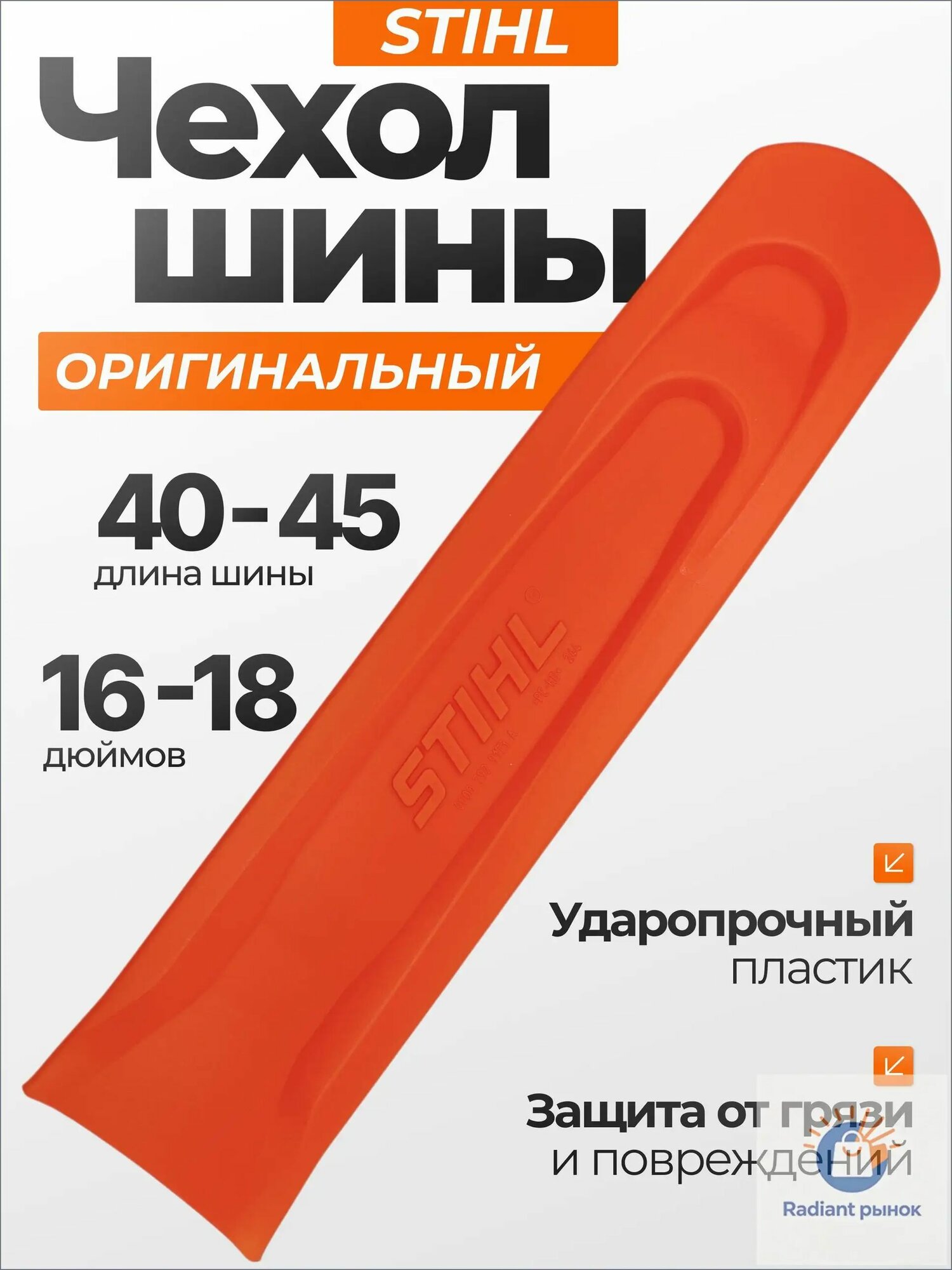 Чехол для шины бензопилы 40-45 см (16-18 дюймов)