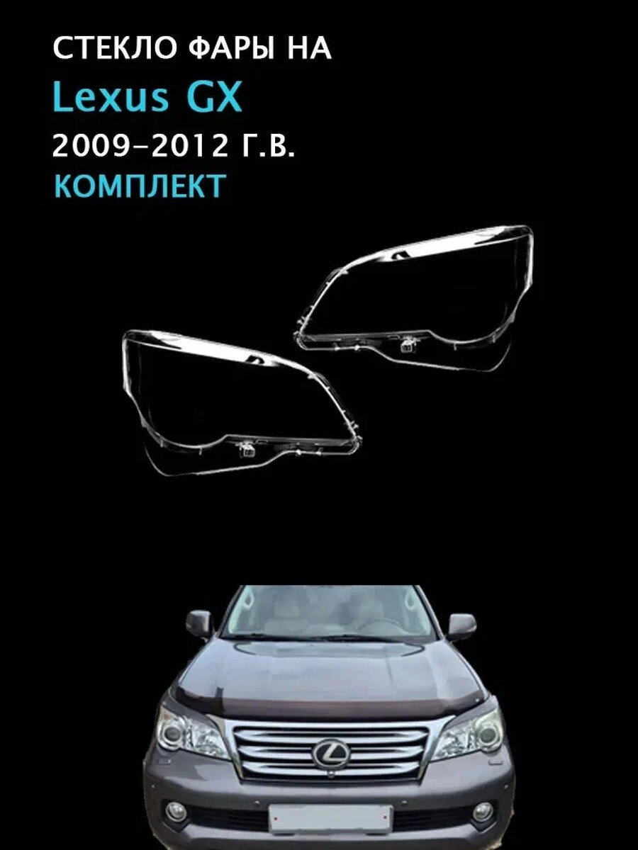 Стекло фары, арт. Lexus GX,(2009-2012 Г. В.), комплект (левое и правое), поликарбонат с УФ-защитой, 2 шт.
