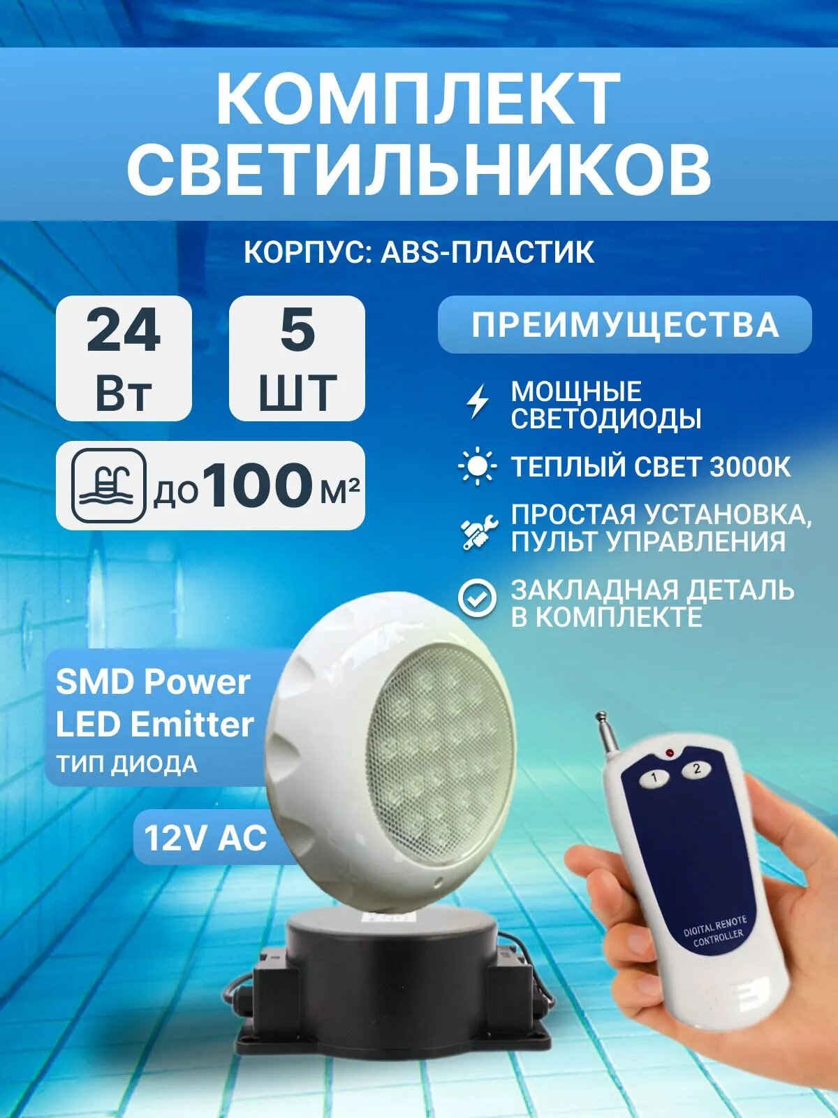 Комплект прожекторов светодиодных 24 Вт (5 шт), 3000K, Poolmagic с монтажным набором, трансформатором, пультом ДУ, для бассейнов с плиткой, пленкой 85-100 куб. м