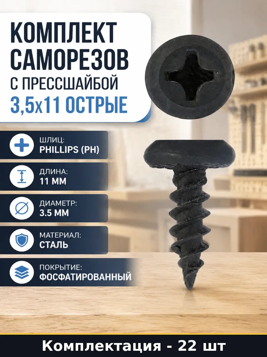Комплект саморезов с прессшайбой 3,5x11 острые 22 шт