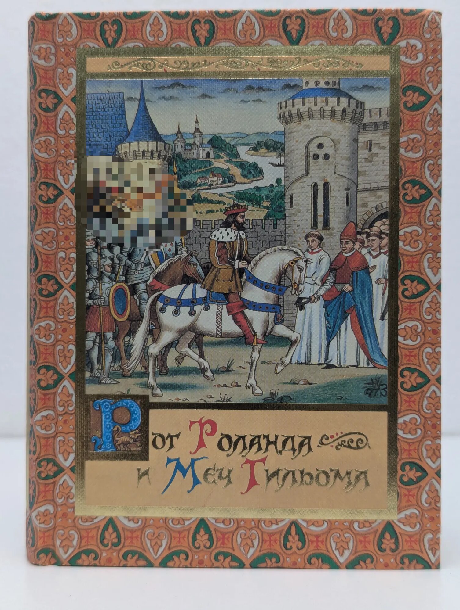 Unicornis. Рог Роланда и меч Гильома Яснов Михаил Давыдович 1996