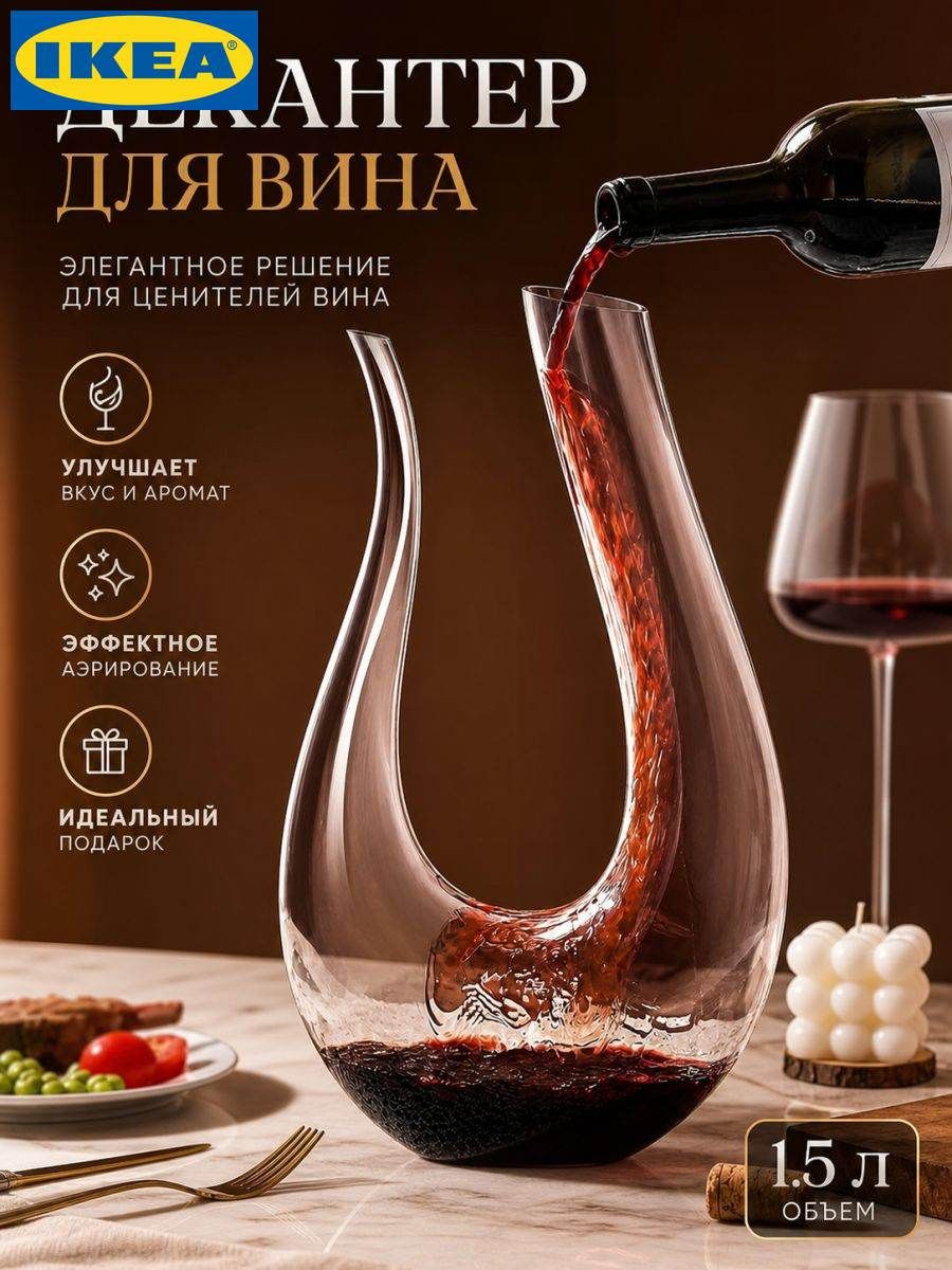 Декантер для вина 1.5 л, Артикул: 5714996721, Цвет: Прозрачный