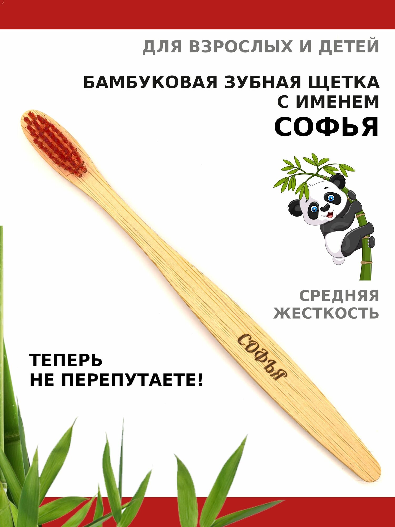 Зубная щетка средней жесткости бамбуковая именная AM Solutions с именем "Софья", бордовая, 1 шт
